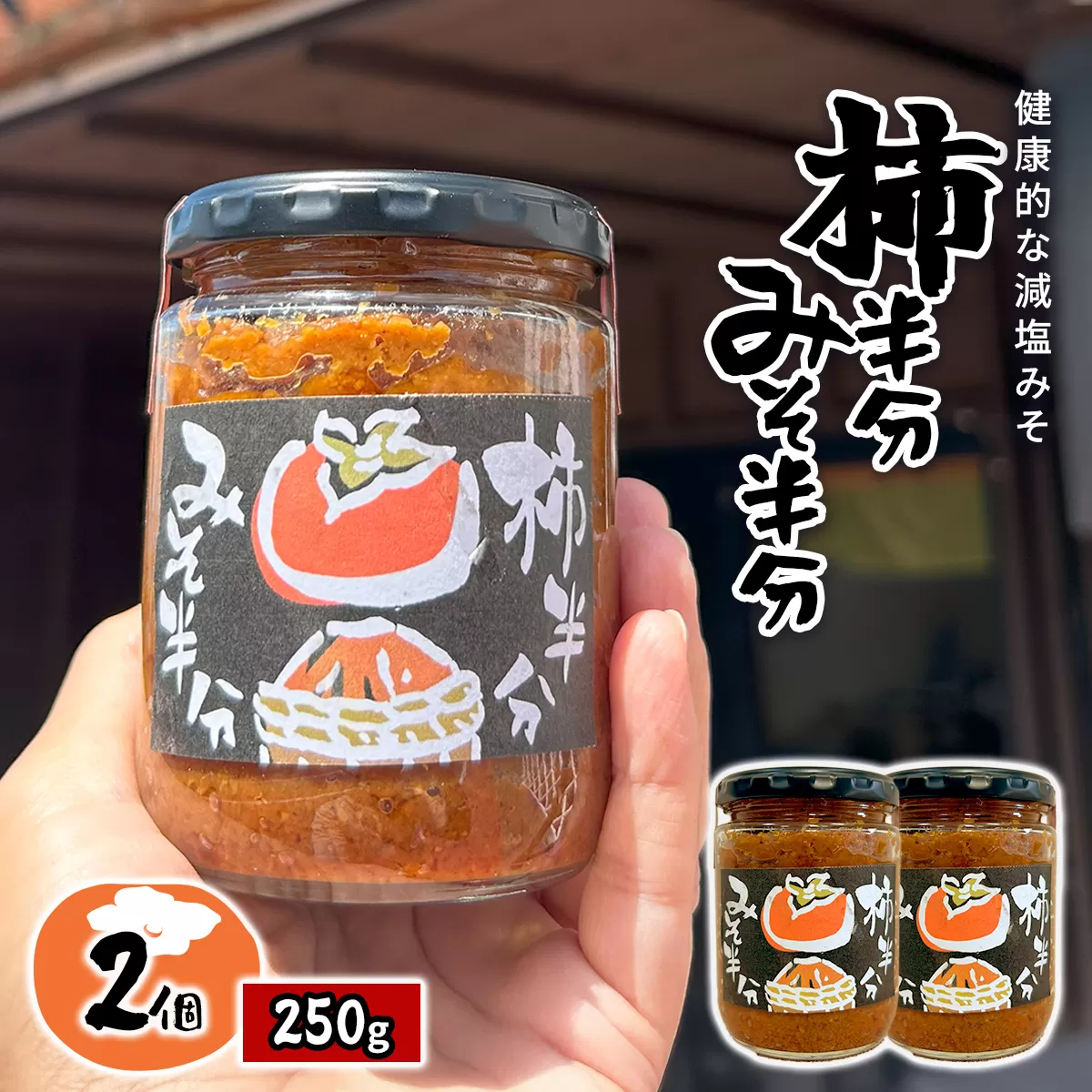 W010504　柿半分 みそ半分　2個