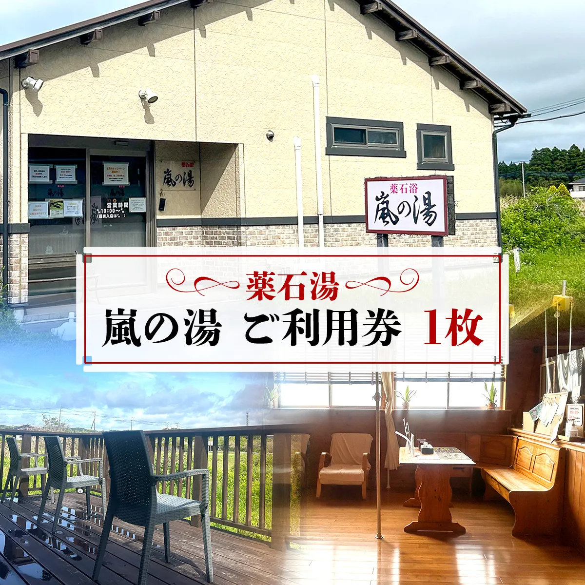 薬石湯　嵐の湯　ご利用券　1枚 W00954