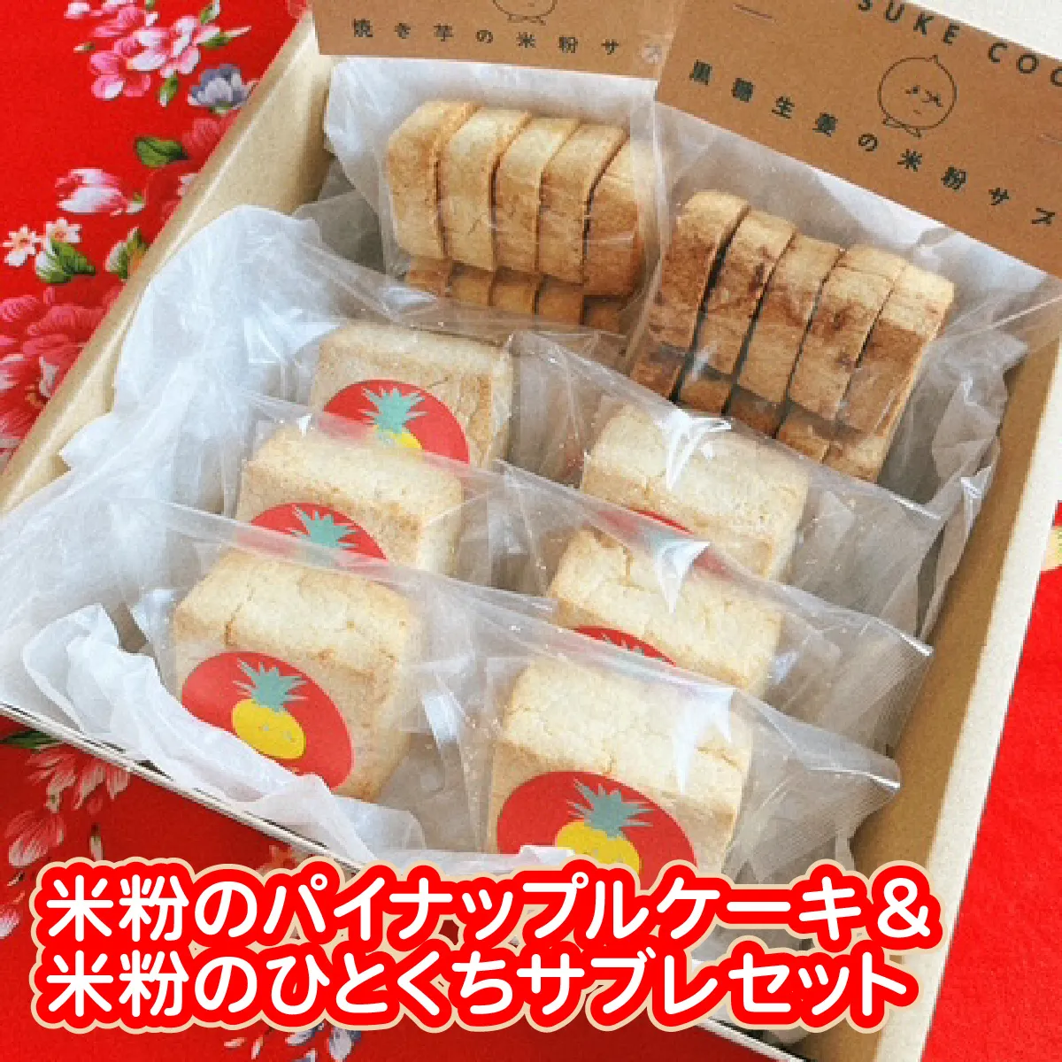 米粉のパイナップルケーキ６個＆米粉のひとくちサブレ２個セット W01606