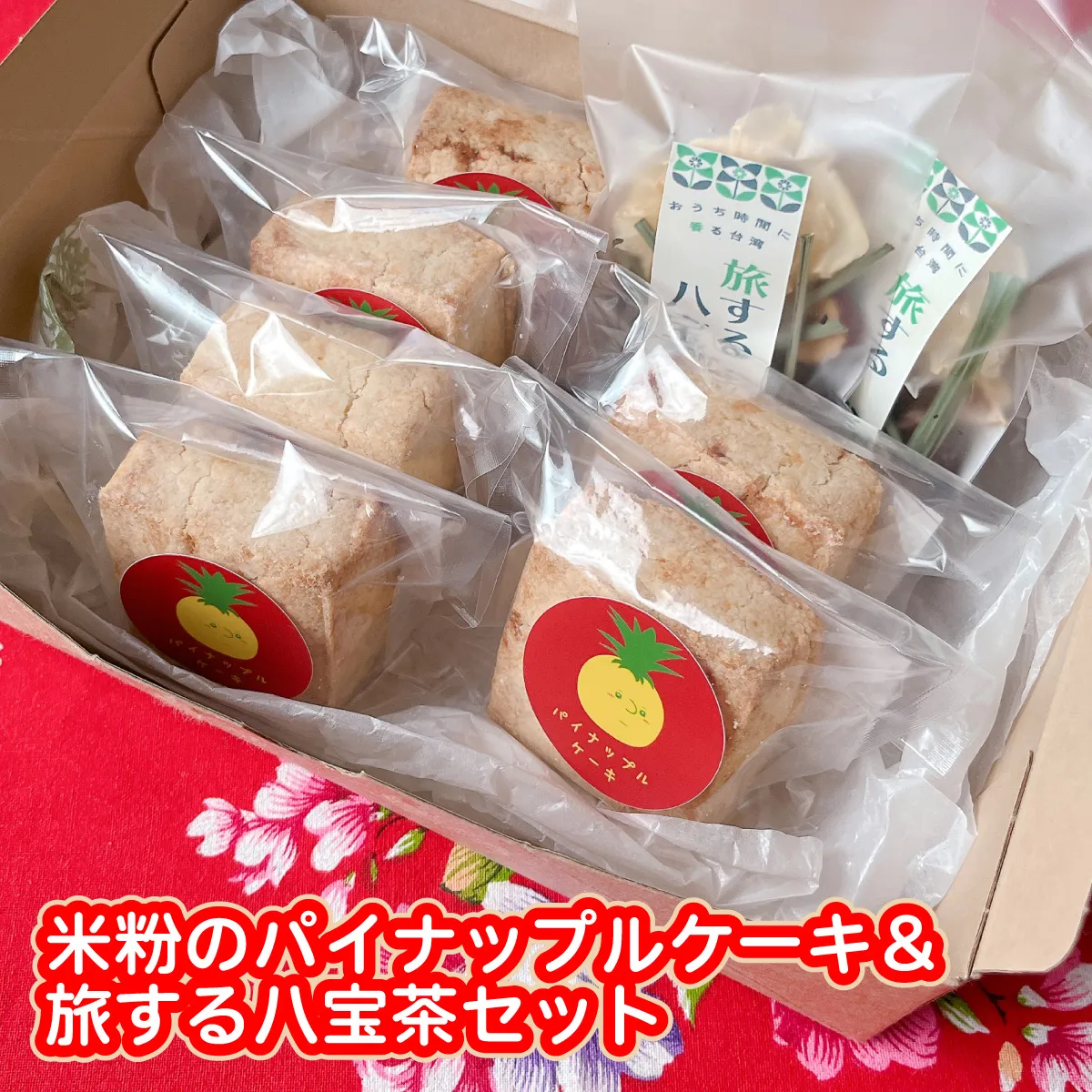 米粉のパイナップルケーキ６個＆旅する八宝茶２袋セット W01544