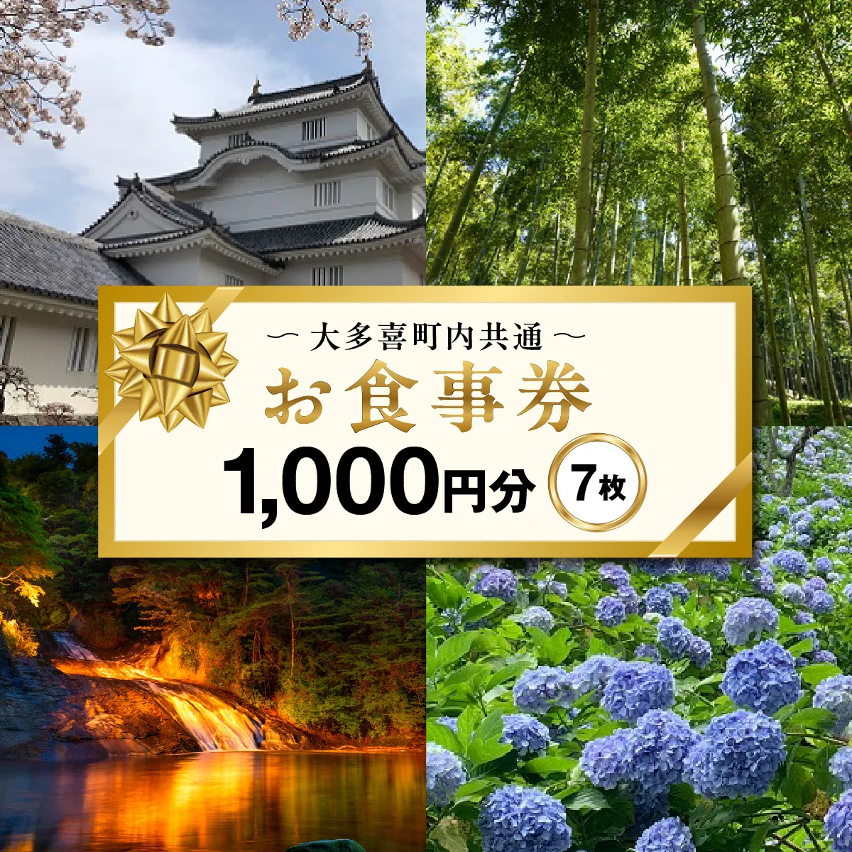 大多喜町内共通お食事券1000円分×7枚 W02603