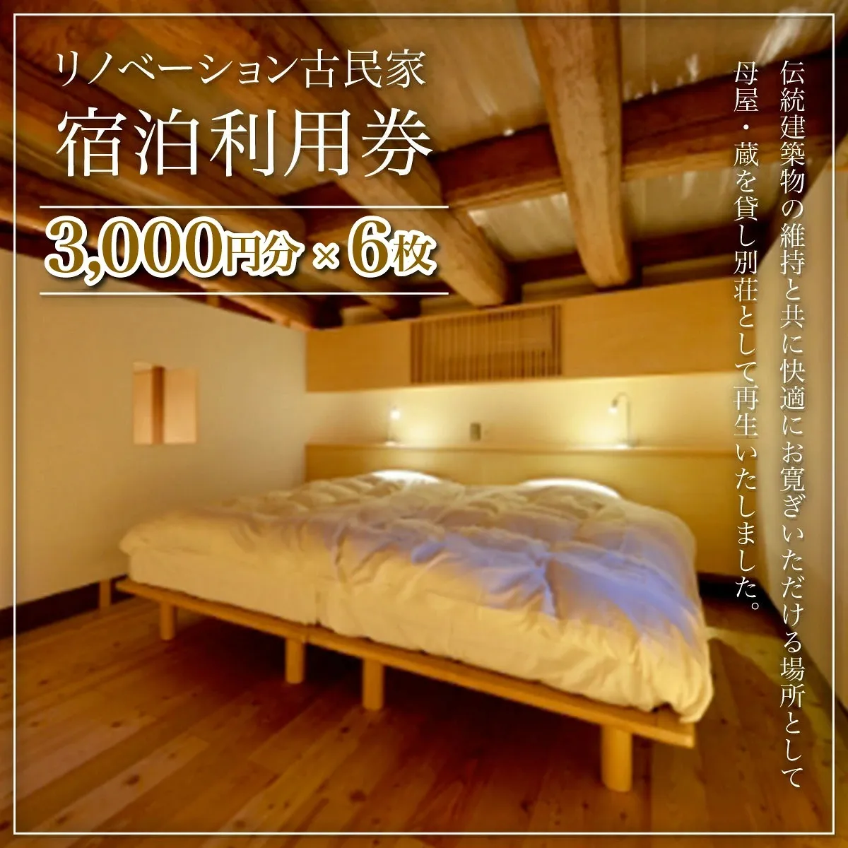 W06601 リノベーション古民家利用券 3,000円分 6枚 / ふるさと納税 古民家 宿泊 チケット 利用券 千葉県 大多喜町