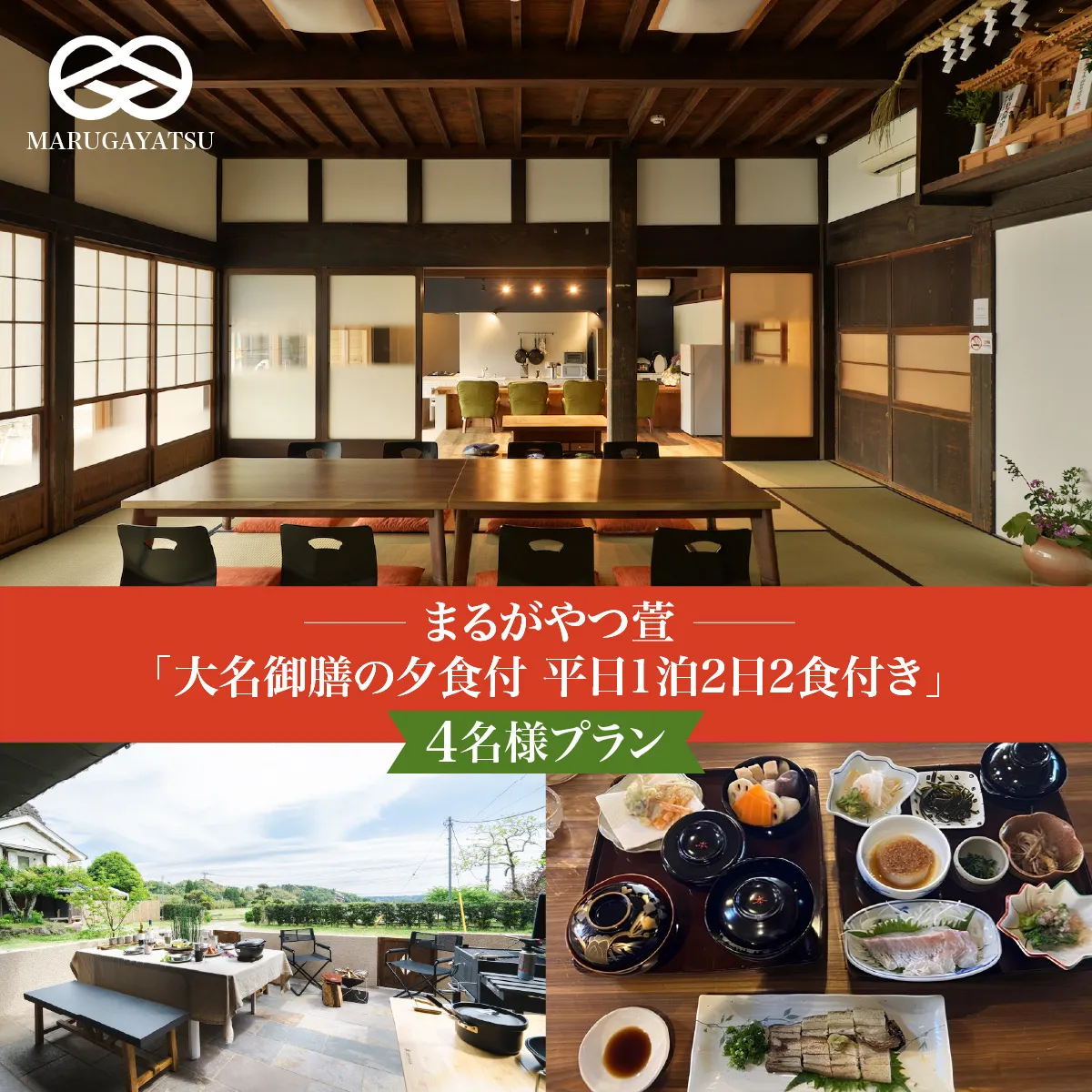 まるがやつ萱「大名御膳の夕食付平日1泊2日2食付き」4名様プラン W33301