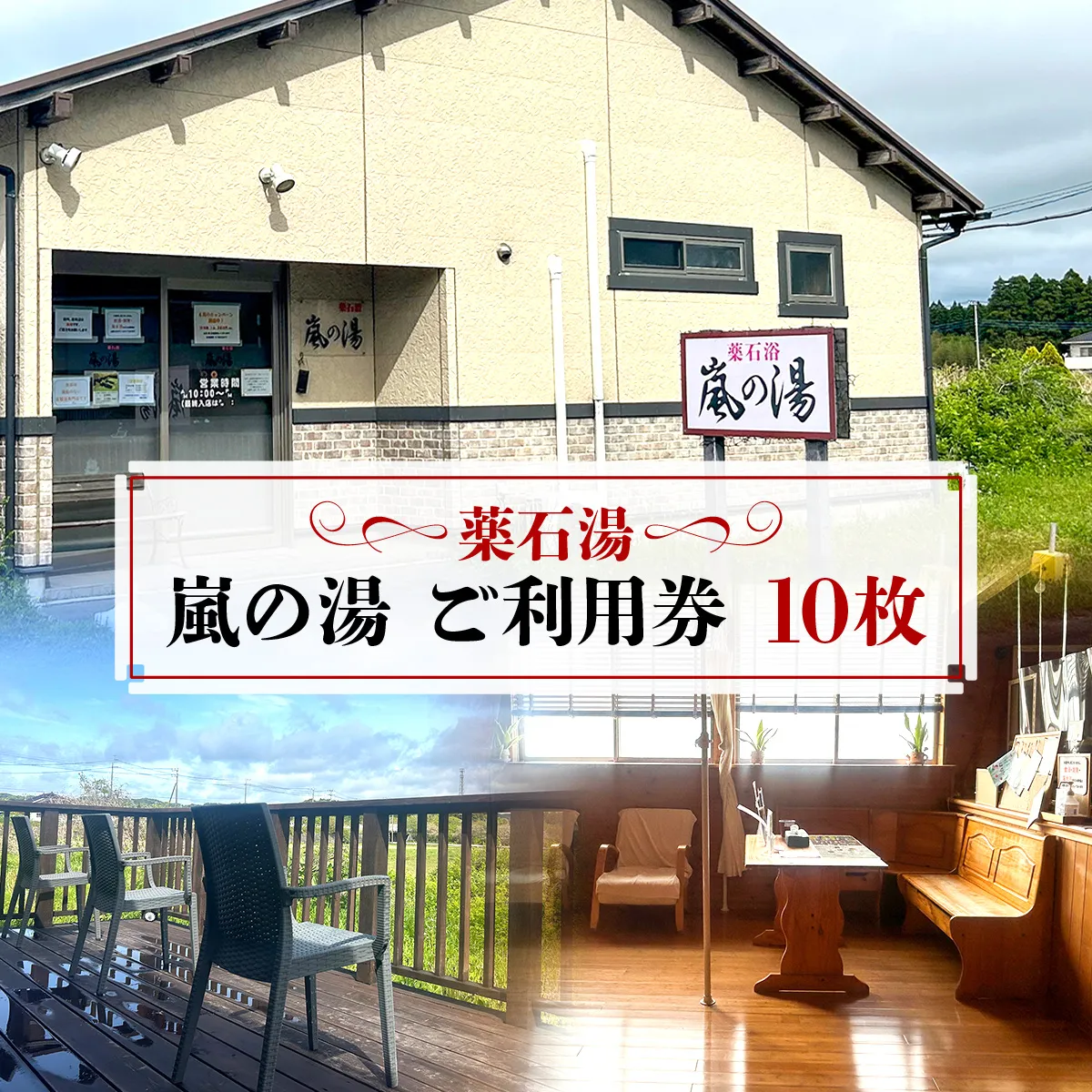 薬石湯　嵐の湯　ご利用券　10枚 W06402