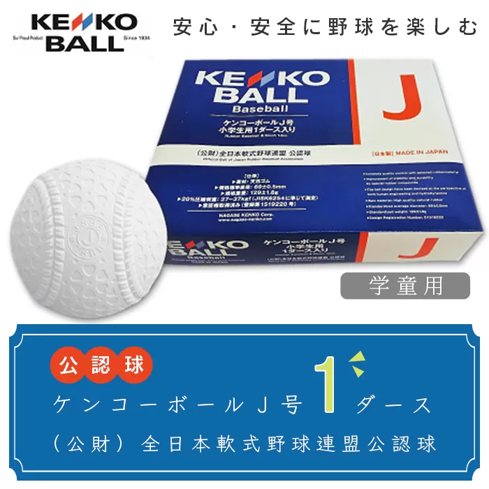 N02022（公財）全日本軟式野球連盟公認球　ケンコーボールＪ号（1ダース）