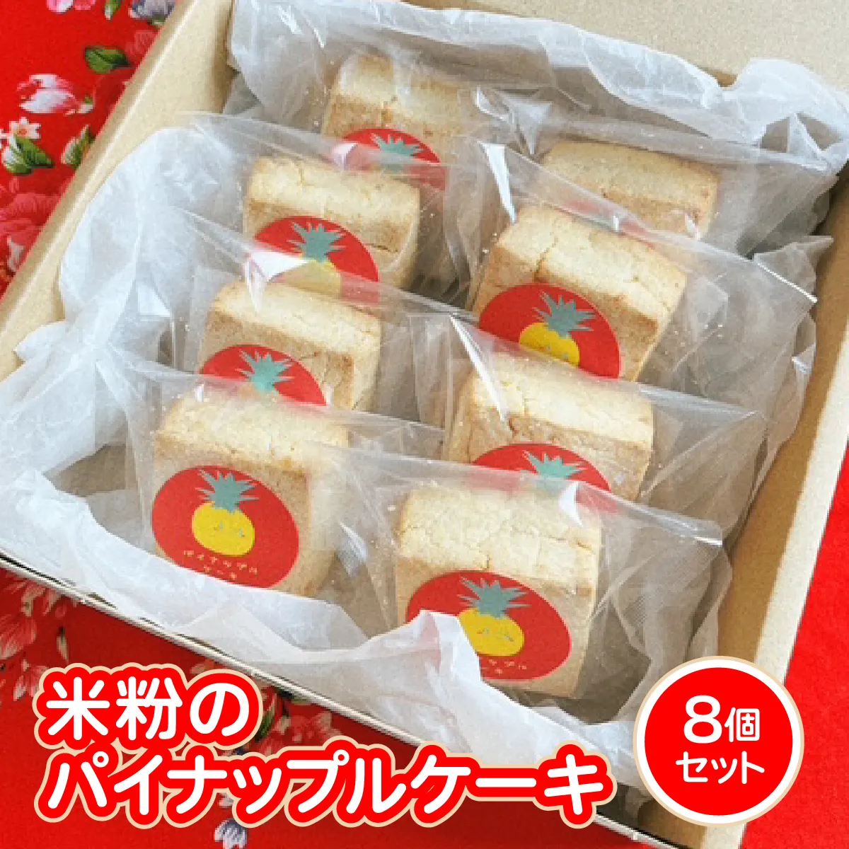 米粉のパイナップルケーキ8個セット W01543