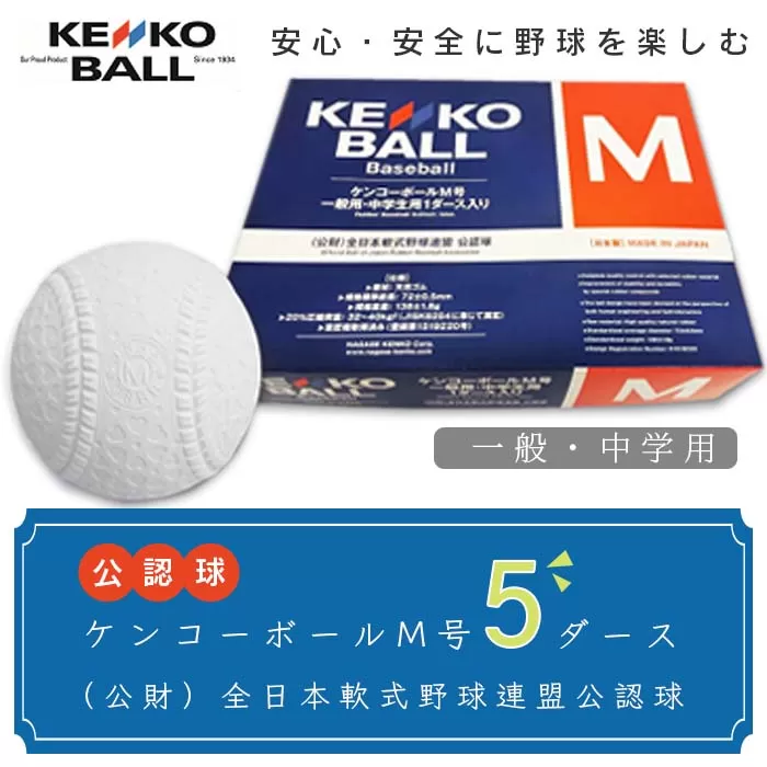 N10501（公財）全日本軟式野球連盟公認球　ケンコーボールＭ号（5ダース）
