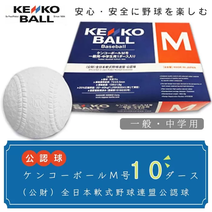 N20501（公財）全日本軟式野球連盟公認球　ケンコーボールＭ号（10ダース）