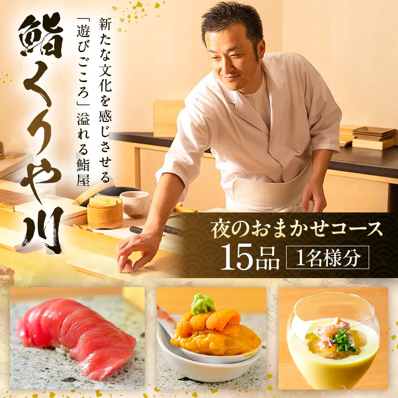 【鮨 くりや川】夜のおまかせコース15品＜1名様分＞（ぐるなびセレクション） 【125110】チケット お食事券 鮨屋 隠れ家 飲食 ギフト プレゼント 観光 記念日 