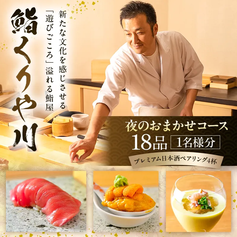 【鮨 くりや川】夜のおまかせコース18品とプレミアム日本酒ペアリング4杯<1名様分>(ぐるなびセレクション)