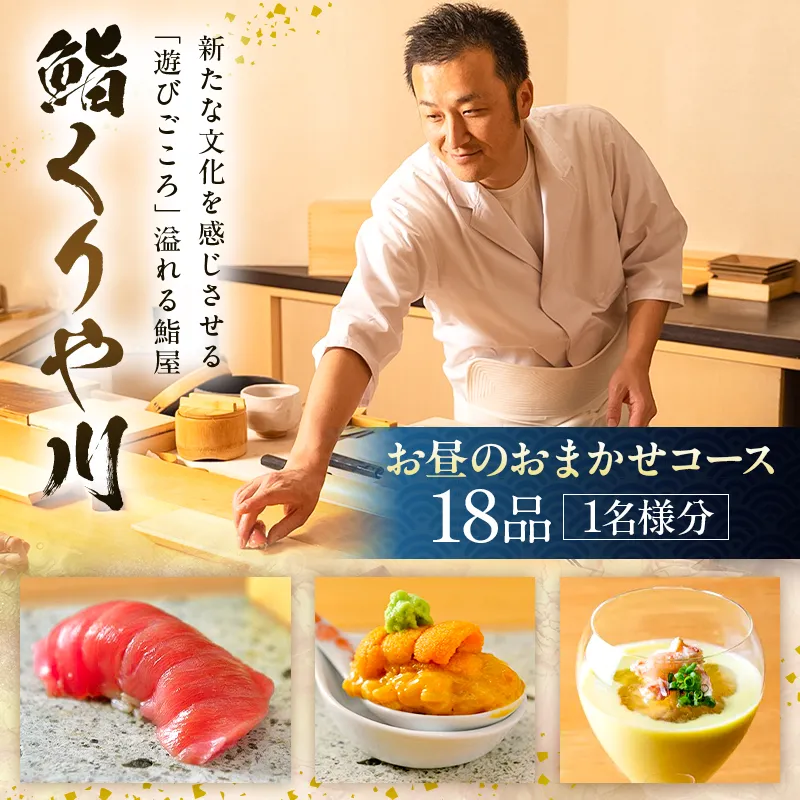 【鮨 くりや川】お昼のおまかせ18品コース<1名様分>(ぐるなびセレクション)