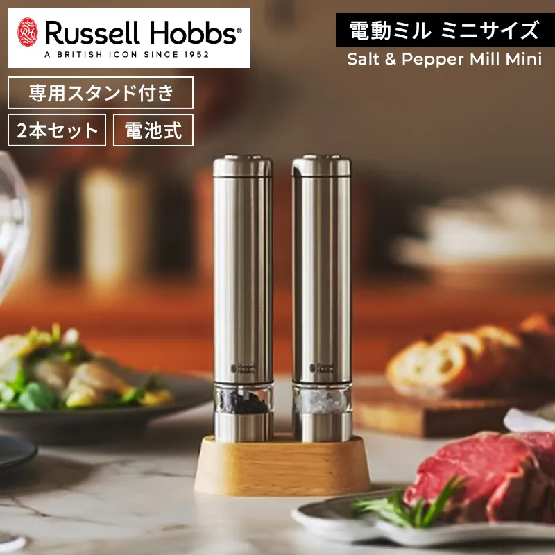 Russell Hobbs 電動ミル ソルト&ペッパー ミニ シルバー ラッセルホブス【 ハンディ コンパクト ミル 電動 オシャレ 料理 調理 家電 】【223001】