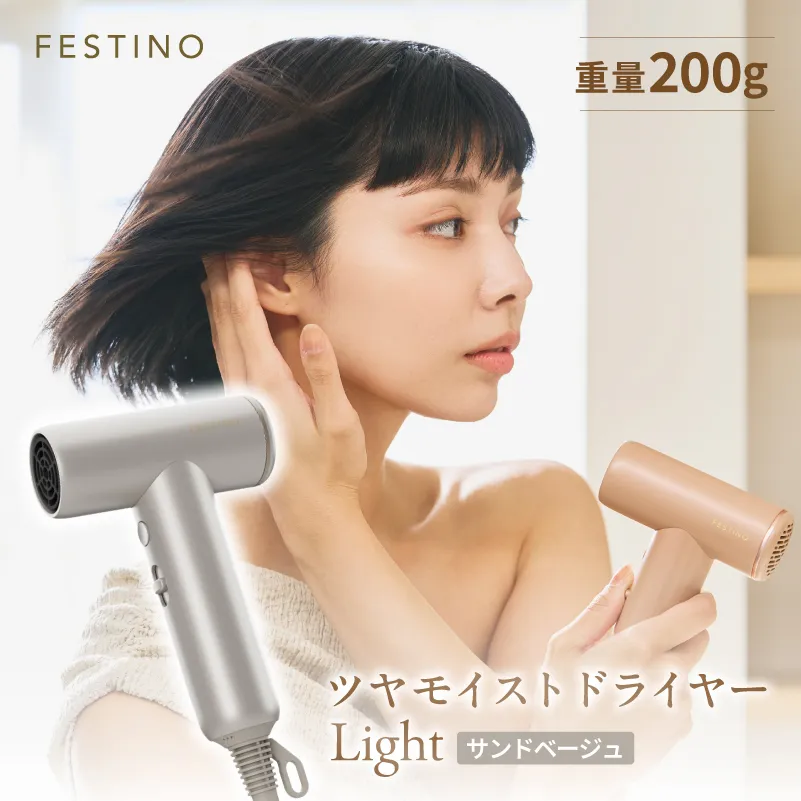 フェスティノ ツヤモイストドライヤー Light サンドベージュ FDR-2-SB【223016】フェスティノ ツヤモイスト ドライヤー 家電 電化製品 軽量 海外対応 旅行 ポーチ付き