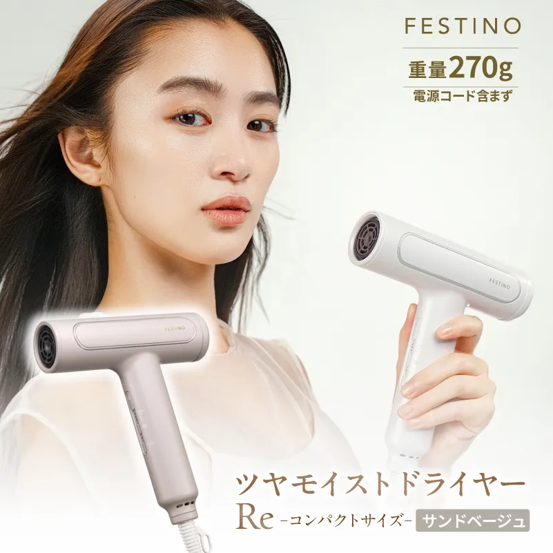 フェスティノ ツヤモイストドライヤー Re サンドベージュ FDR-1-SB【223017】フェスティノ ツヤモイスト ドライヤー Re ブラシレスDCモーター 家電 電化製品 軽量 小型 ポーチ付き