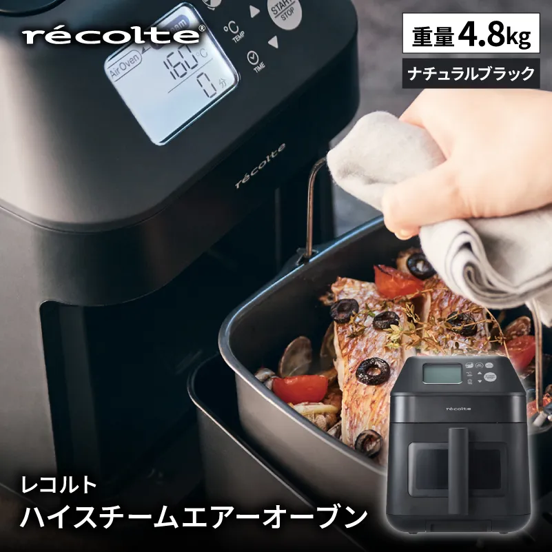 レコルト ハイスチームエアーオーブン ナチュラルブラック RAO-3(BK) 【223018】 レコルト ハイスチームエアーオーブン 調理家電 家電 電化製品 熱風調理 ノンフライヤー 高温スチーム