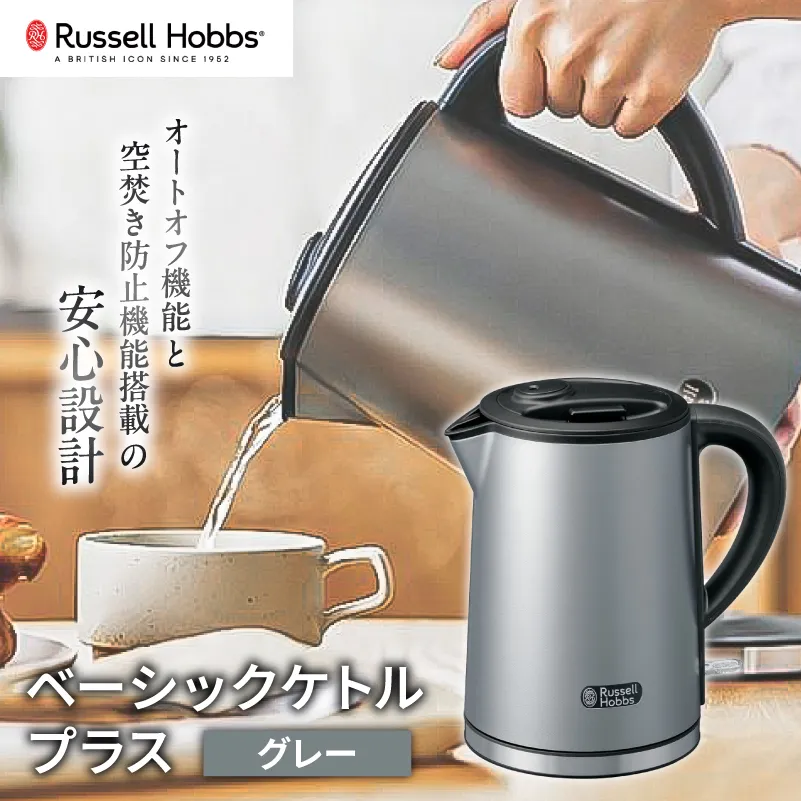 ラッセルホブス ベーシックケトル プラス グレー 7014JP-GY【223019-1】電気ケトル ラッセルホブス ケトル 電化製品 オートオフ機能 空焚き防止機能 転倒流水防止機能