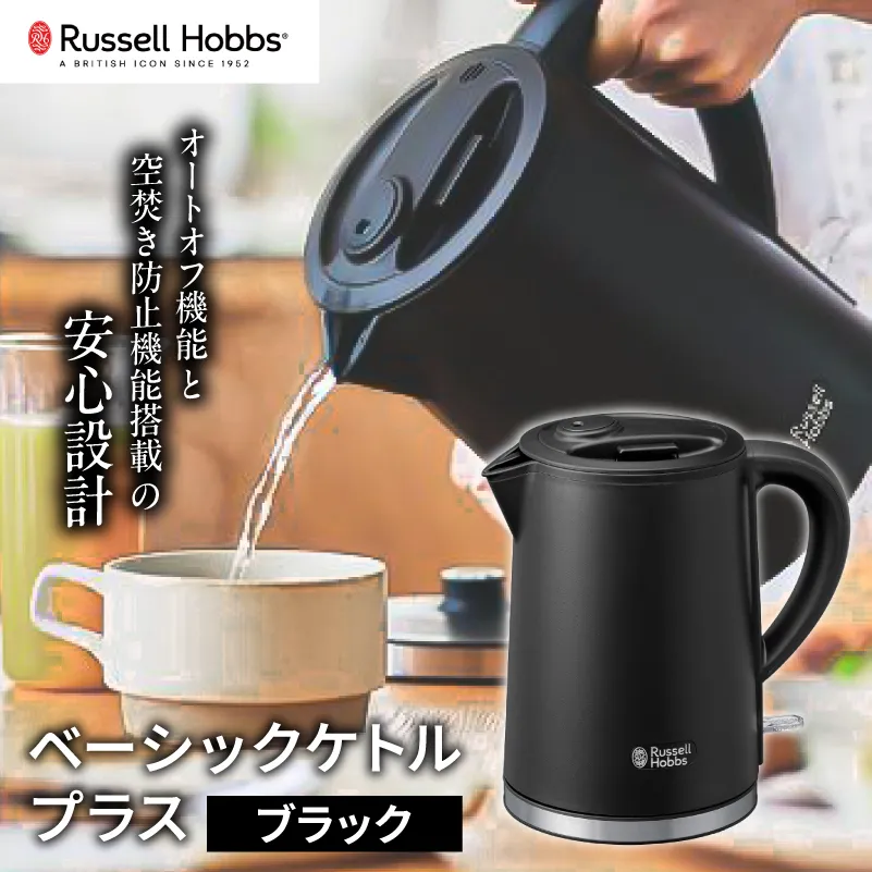 ラッセルホブス ベーシックケトル プラス ブラック 7014JP-BK【223019-2】電気ケトル ラッセルホブス ケトル 電化製品 オートオフ機能 空焚き防止機能 転倒流水防止機能