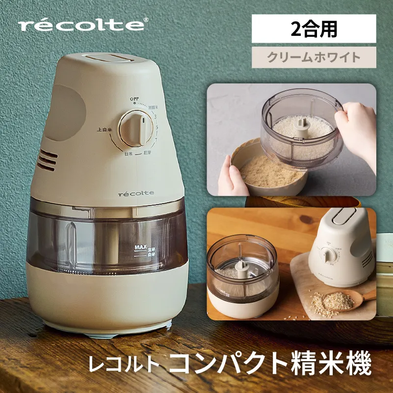 レコルト コンパクト精米機 RRP-1(W)【223020】レコルト 精米 ごはん 分づき米 上白米 コンパクト 自動精米機 お米 電化製品