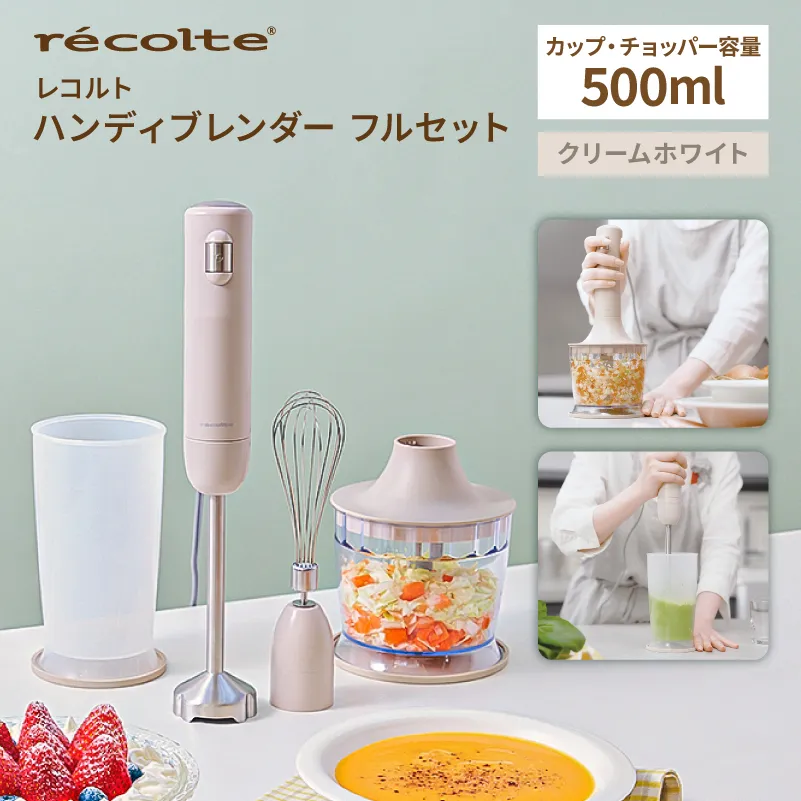 レコルト ハンディブレンダー フルセット クリームホワイト RHB-3F(CW) 【223021】レコルト ハンディブレンダー 簡単操作 ホイッパー チョッパー アタッチメント カップ付属