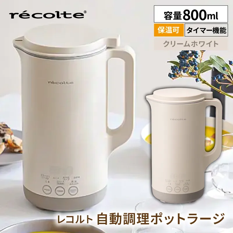 レコルト 自動調理ポットラージ クリームホワイト RSY-3(W)【223022-1】自動 調理 ポット 豆乳 おかゆ ポタージュ スープ 料理 おかず キッチン 家電