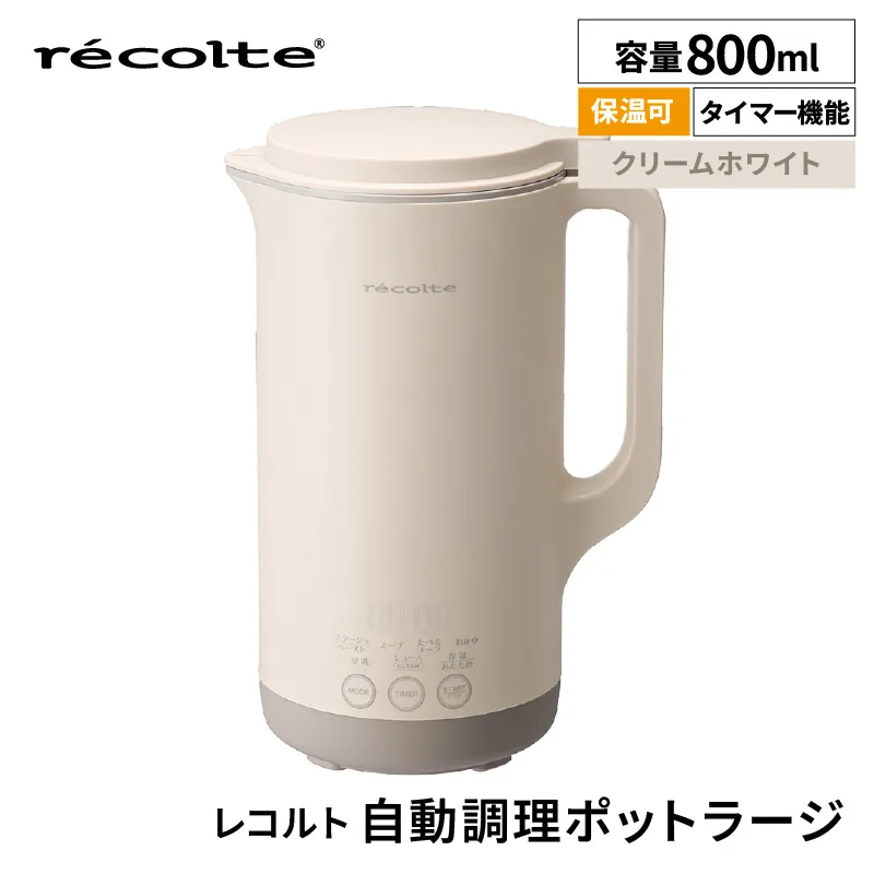 レコルト 自動調理ポットラージ クリームホワイト RSY-3(W)【223022-1】自動 調理 ポット 豆乳 おかゆ ポタージュ スープ 料理 おかず キッチン 家電