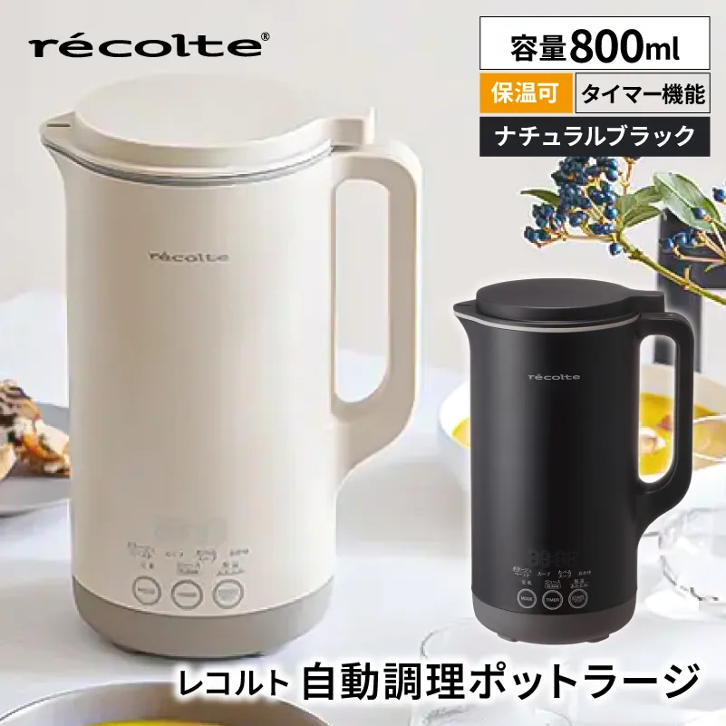 レコルト 自動調理ポットラージ ナチュラルブラック RSY-3(BK)【223022-2】自動 調理 ポット 豆乳 おかゆ ポタージュ スープ 料理 おかず キッチン 家電