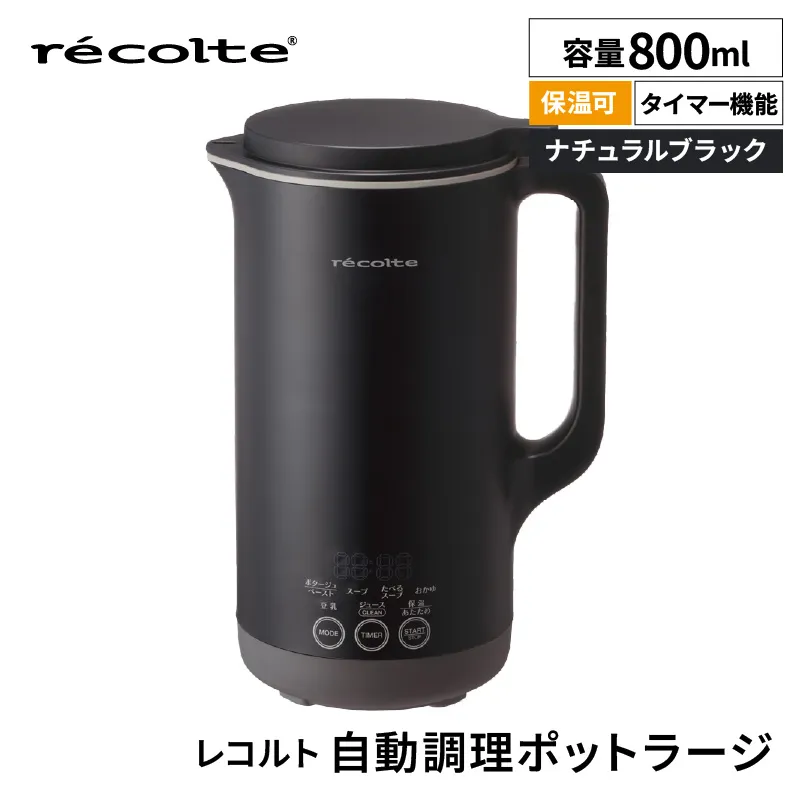 レコルト 自動調理ポットラージ ナチュラルブラック RSY-3(BK)【223022-2】自動 調理 ポット 豆乳 おかゆ ポタージュ スープ 料理 おかず キッチン 家電
