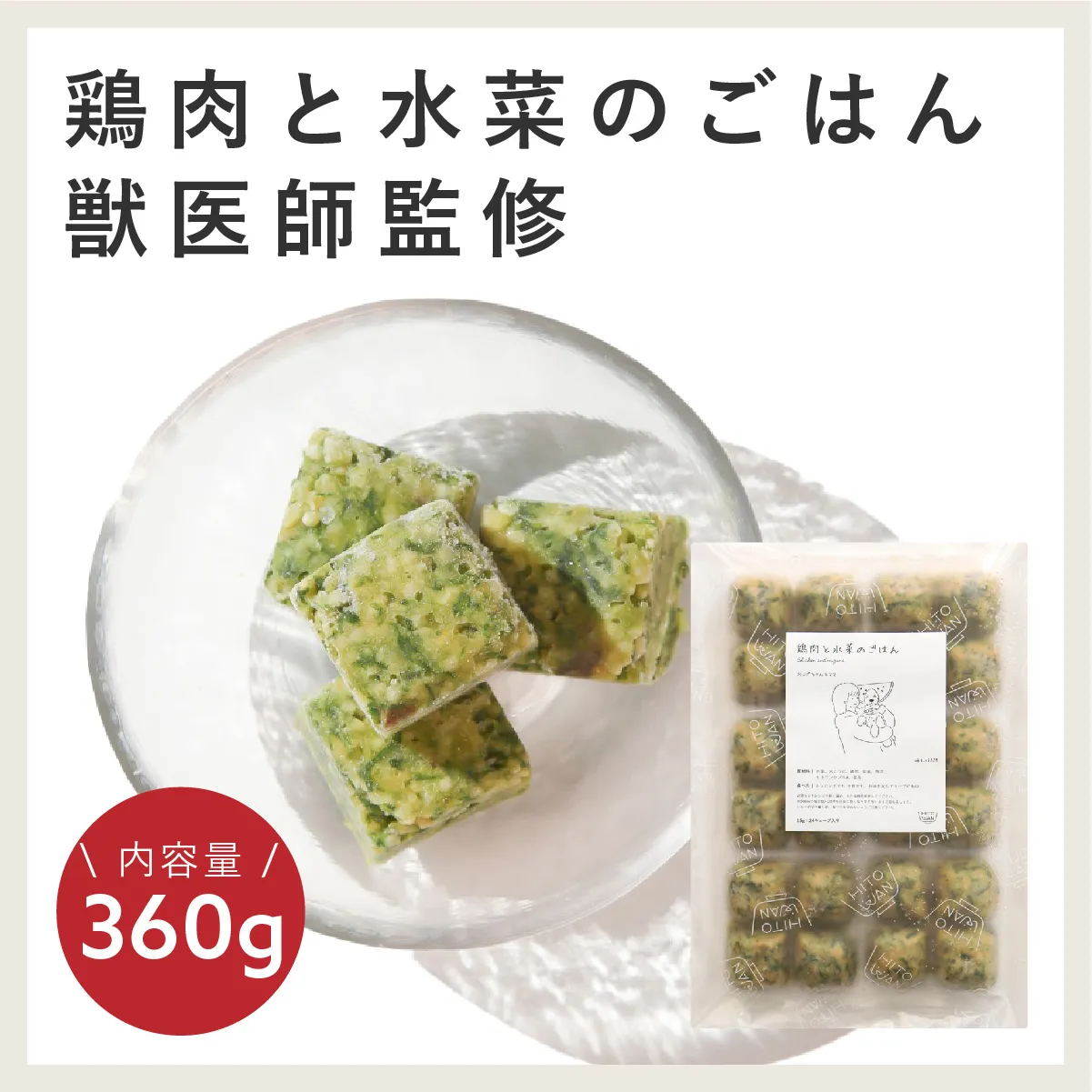 獣医師監修ドッグフード[HITOWANキューブ]鶏肉と水菜のごはん