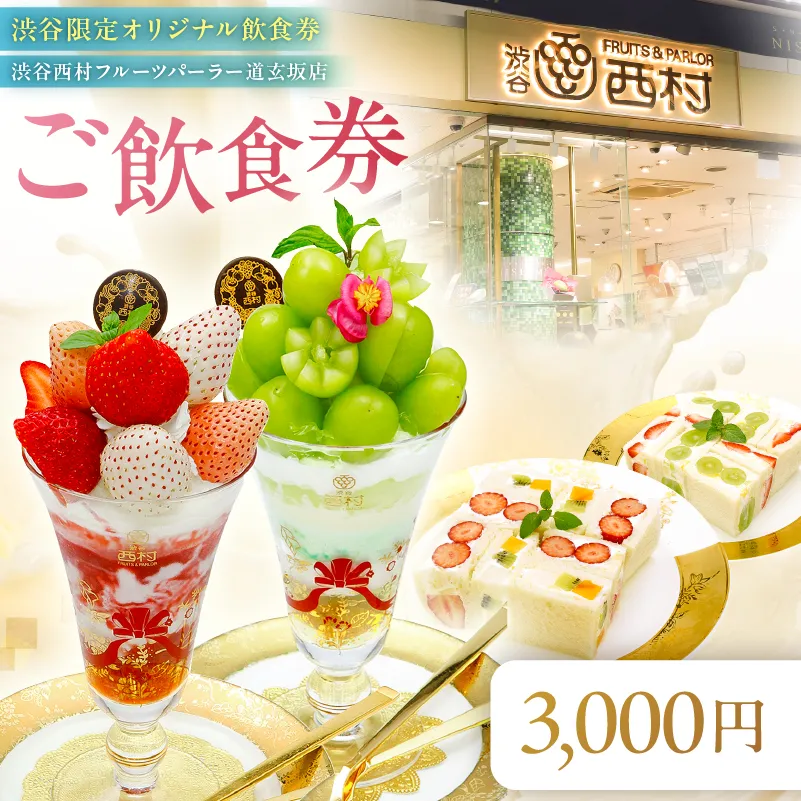 【渋谷区オリジナルメニュー】 ご飲食券 3,000円分[渋谷西村フルーツパーラー道玄坂店]