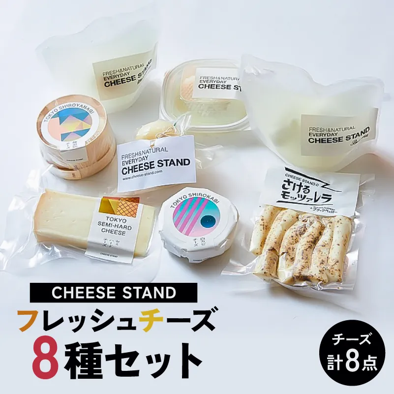 CHEESE STAND 8種セット [004010] ギフト プレゼント 女子会 ホームパーティー イタリアン おうちグルメ ちーず 朝食