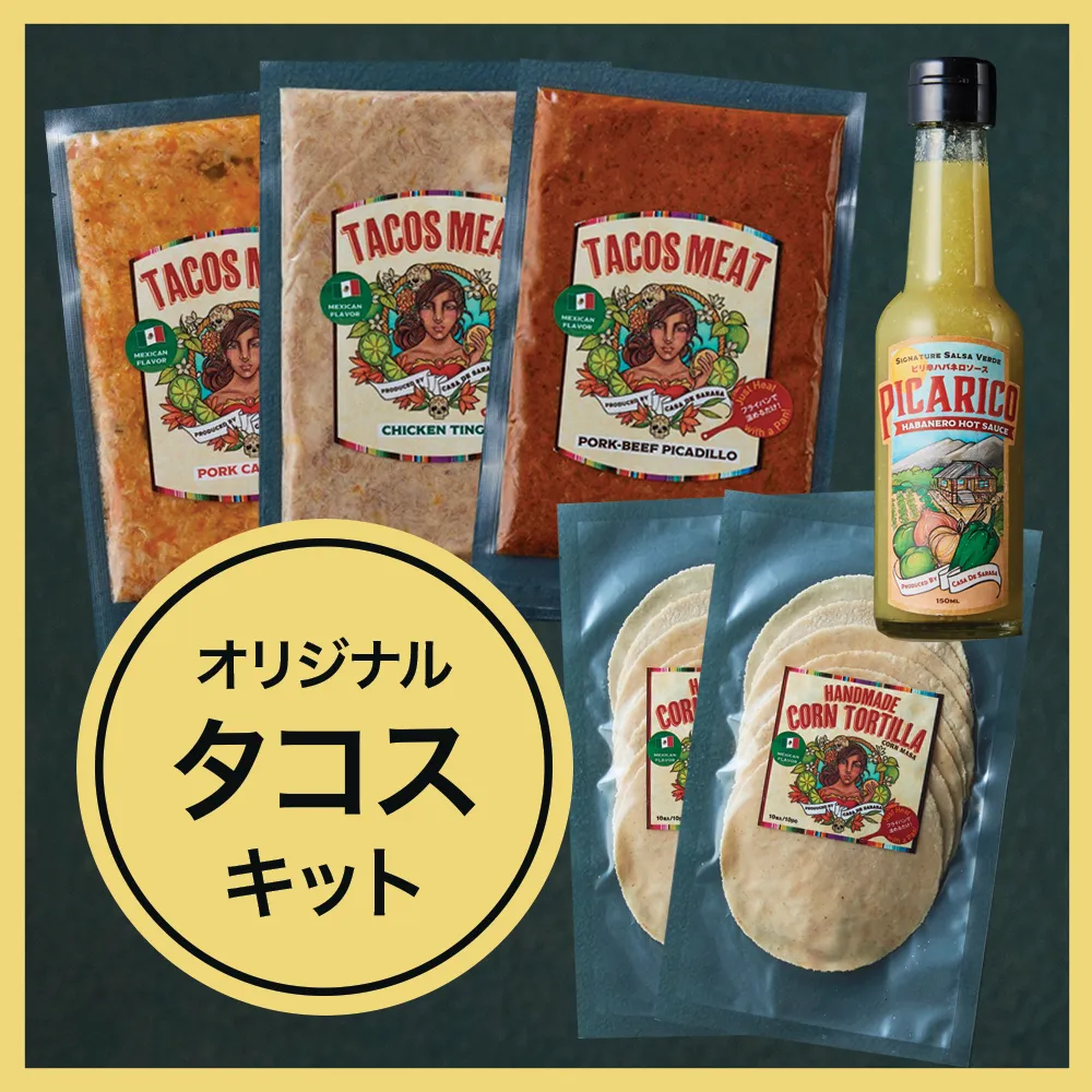お家でタコスを作ろう!タコスキット【148002】グルメ レストラン メキシカン メキシコ料理 カサデサラサ キット セット パーティー 手づくり 簡単 惣菜