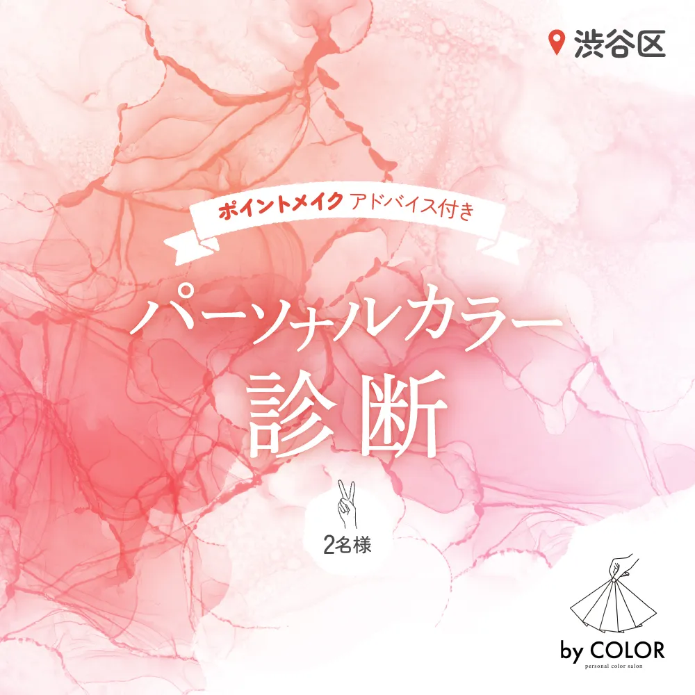 2人で楽しく! パーソナルカラー診断(2名様)
