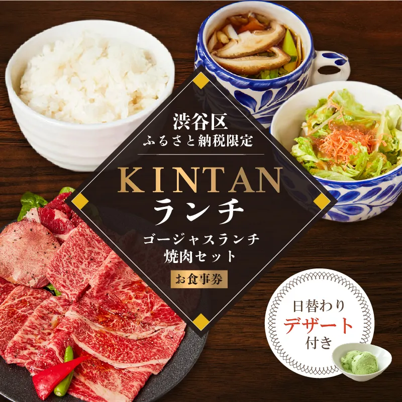 〈ドリンク1杯付き〉渋谷区ふるさと納税限定 KINTANランチ ゴージャスランチ焼肉セットお食事券 (ランチタイム限定) 【055027】 キンタン カルネヴァーレ 焼肉 焼き肉 ヤキニク やきにく 利用券 食事券 招待券 優待券 飲食券 チケット お食事券 ギフト プレゼント デート 観光 ビジネス パーティ
