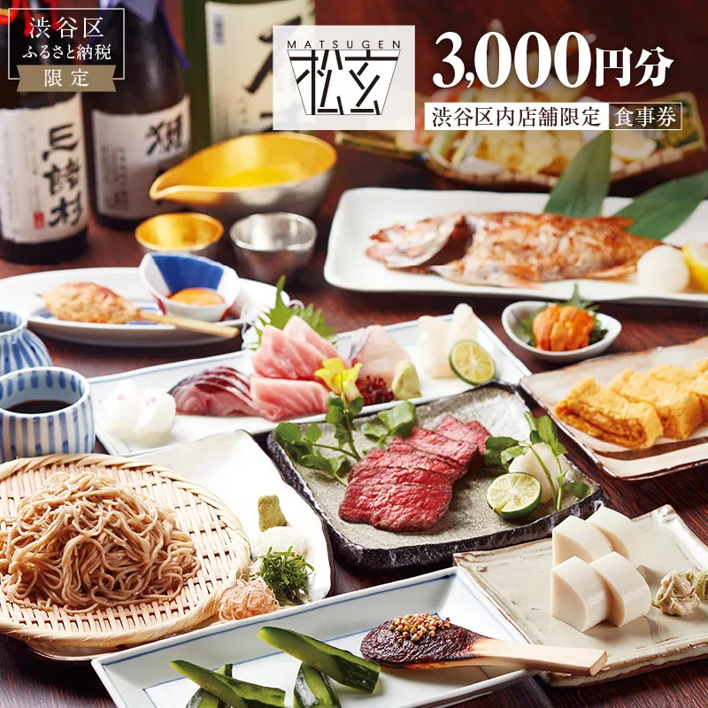 「松玄 恵比寿」食事券3,000円分 【098004】 チケット お食事券 和食 十割蕎麦 旬食材 コース料理 鍋 ランチ 会食 デート 利用券 ギフト プレゼント