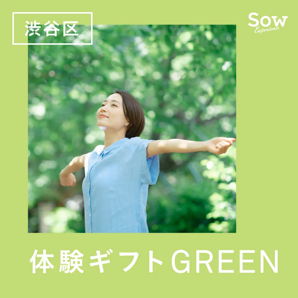 渋谷限定 体験ギフトGREEN(eギフト)