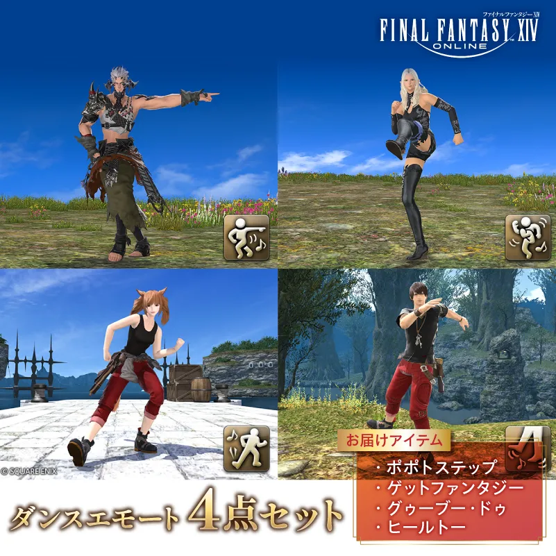 【ファイナルファンタジーXIV】ダンスエモート 4点セット（ポポトステップ/ゲットファンタジー/グゥーブー・ドゥ/ヒールトー） 【278003】 ゲーム アイテム ダンスエモート オンラインゲーム デジタルアイテム セット