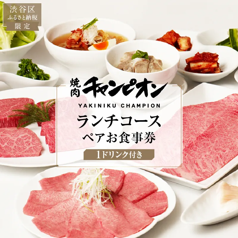 【渋谷区ふるさと納税限定】焼肉チャンピオン 『1ドリンク付きランチコースペアお食事券』 【098025】 チケット 利用券 黒毛和牛 牛肉 タン塩 ホルモン ご褒美ランチ