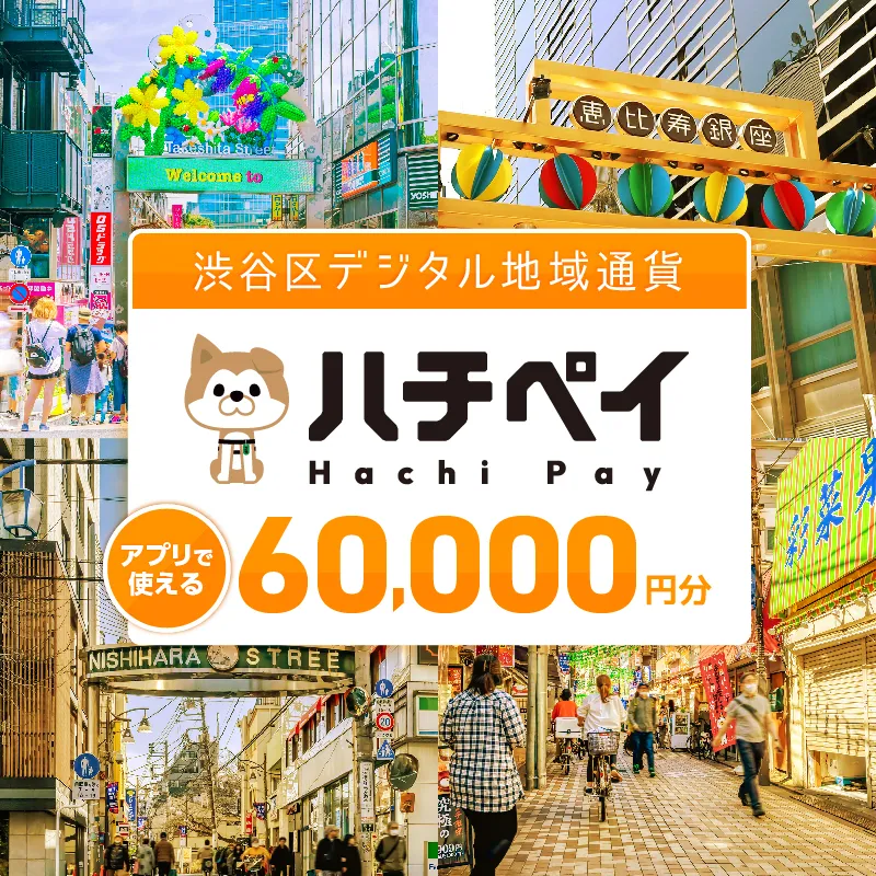 渋谷区デジタル地域通貨「ハチペイ」60,000円分 【109005】 渋谷 表参道 原宿 恵比寿 代官山 飲食 ホテル 観光 レジャー PAY アプリ キャッシュレス スマホ ポイント ポイ活 便利 簡単 支払い