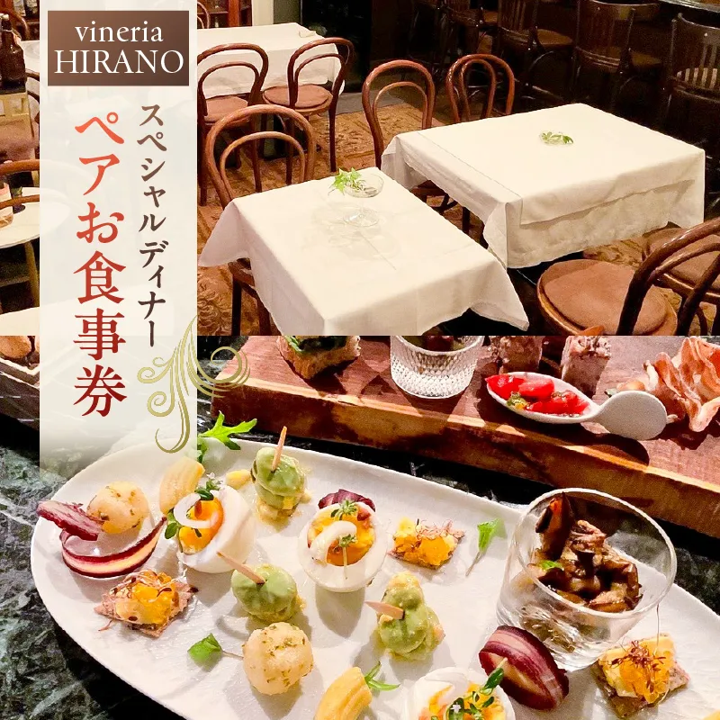 vineria HIRANO スペシャルディナー ペアお食事券【175001】レストラン チケット 食事券 ペア ディナー コース イタリアン ワイン 女子会 記念日