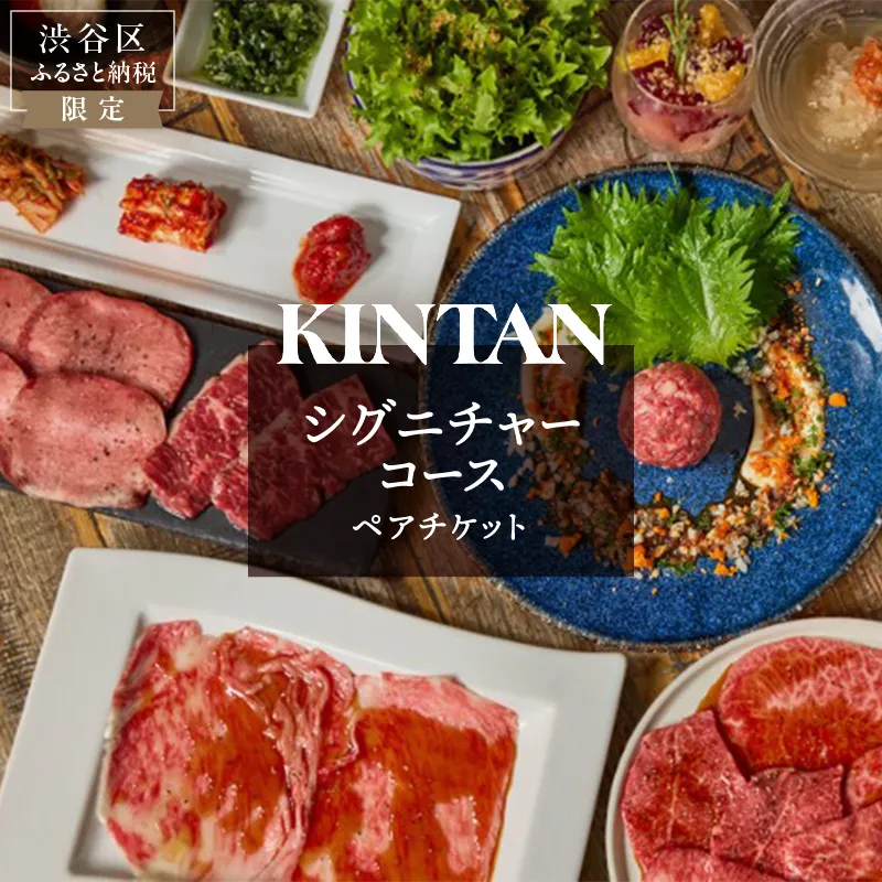 [ドリンク1杯付き]渋谷区ふるさと納税限定 KINTANシグニチャーコースペアチケット (ランチ・ディナー共通) [055024] キンタン カルネヴァーレ 焼肉 焼き肉 ヤキニク やきにく 利用券 食事券 招待券 優待券 飲食券 チケット お食事券 ギフト プレゼント デート 観光 ビジネス パーティ