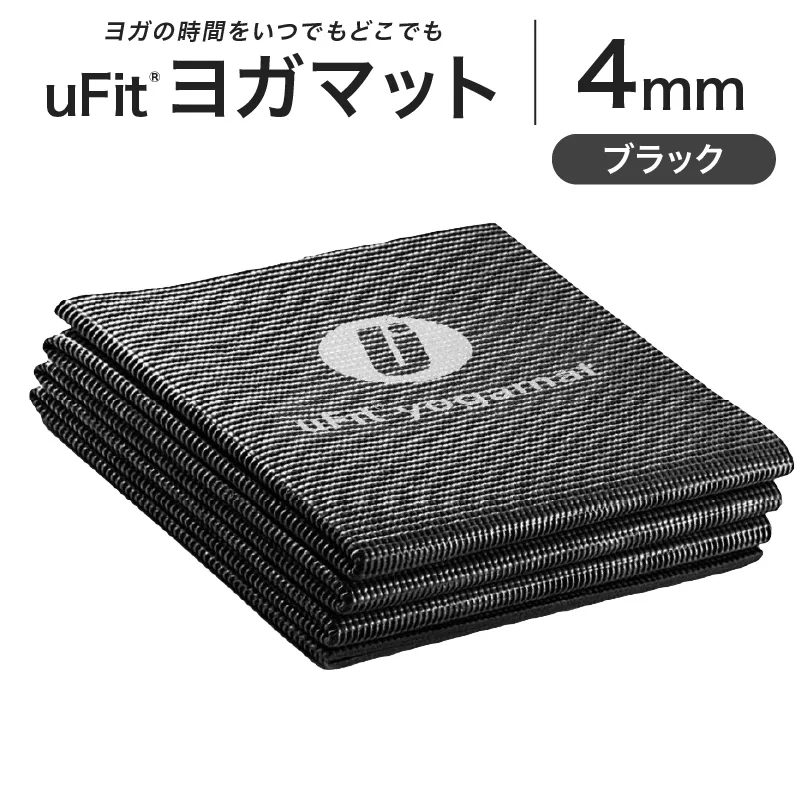 uFit ヨガマット 4mm【ブラック】 【136014-1】ヨガ ヨガマット トレーニング エクササイズ ストレッチ 運動 コンパクト 折り畳み 持ち運び