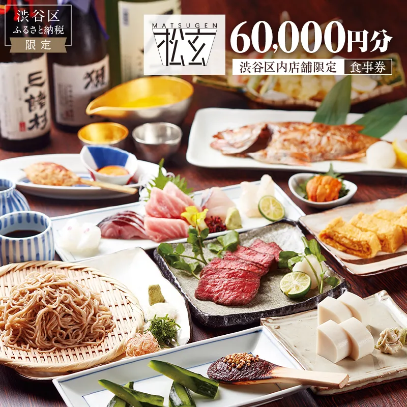 「松玄 恵比寿」食事券60,000円分 【098022】 チケット お食事券 和食 十割蕎麦 旬食材 コース料理 鍋 ランチ 会食 デート 利用券 ギフト プレゼント