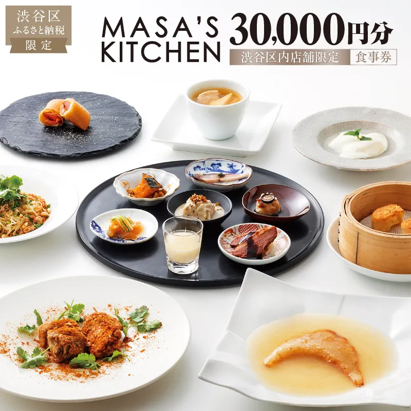 「MASA’S KITCHEN」食事券30,000円分 【098018】 東京 都内 渋谷 利用券 食事券 招待券 優待券 飲食券 チケット お食事券 ギフト プレゼント デート 観光 ビジネス 出張 ランチ ディナー 中国料理 マサズキッチン