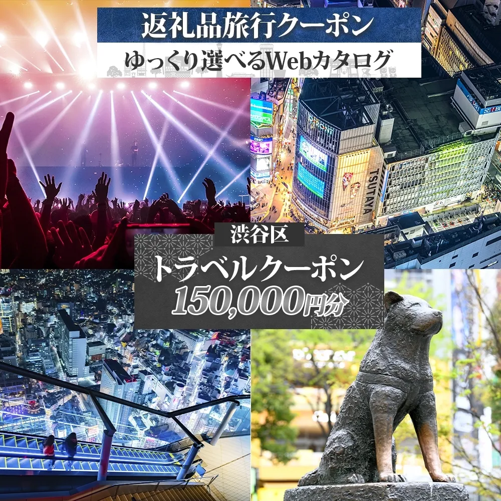渋谷区 後から選べる旅行Webカタログで使える！ 旅行クーポン（150,000円分）【159003】 都内 駅近 原宿 表参道 代々木 明治神宮 観光 旅行 ホテル 旅館 老舗 高級 トラベル チケット 家族 カップル 宿泊 予約 おすすめ 父の日 母の日 旅行券 宿泊券