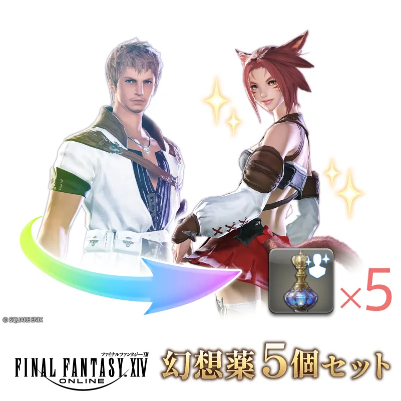 【ファイナルファンタジーXIV】幻想薬 5個セット 【278005】 ゲーム アイテム セット オンラインゲーム デジタルアイテム
