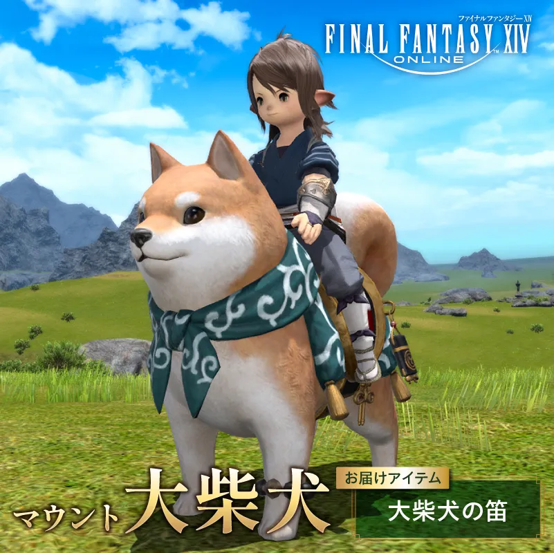 【ファイナルファンタジーXIV】[マウント]大柴犬（サービスアカウント） 【278001】 ゲーム アイテム 大柴犬 大柴犬の笛 オンラインゲーム デジタルアイテム