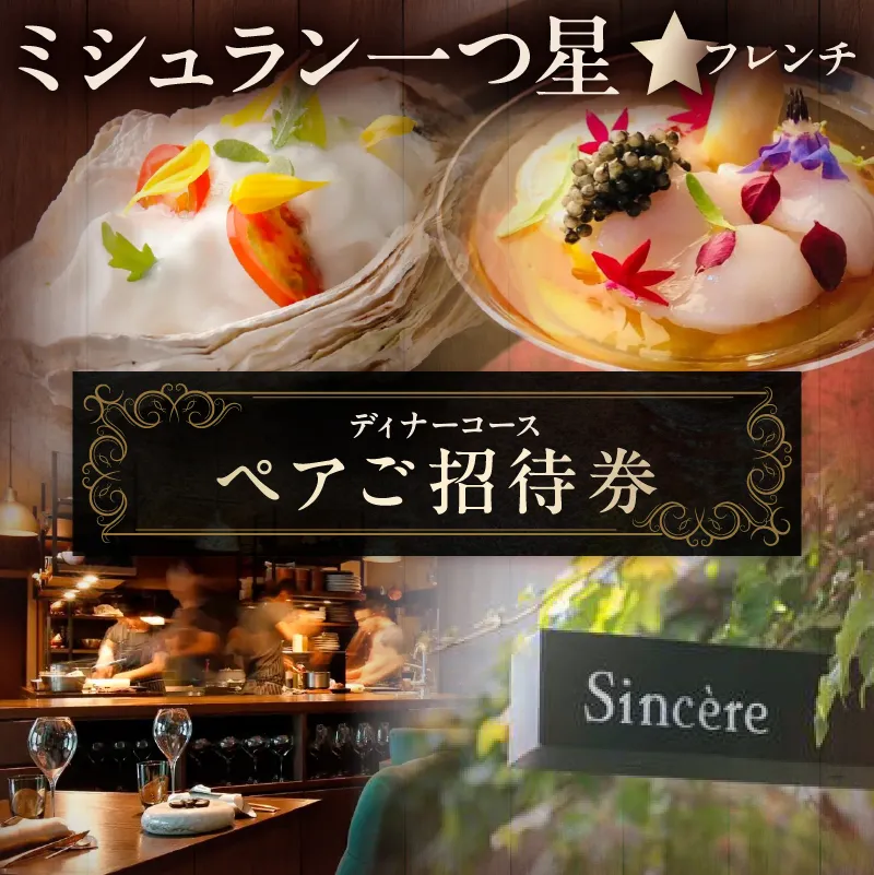 ミシュラン一つ星フレンチ【Sincere】ディナーコースペアご招待券 【052005】 レストラン コース 飲食券 チケット ディナー フルコース