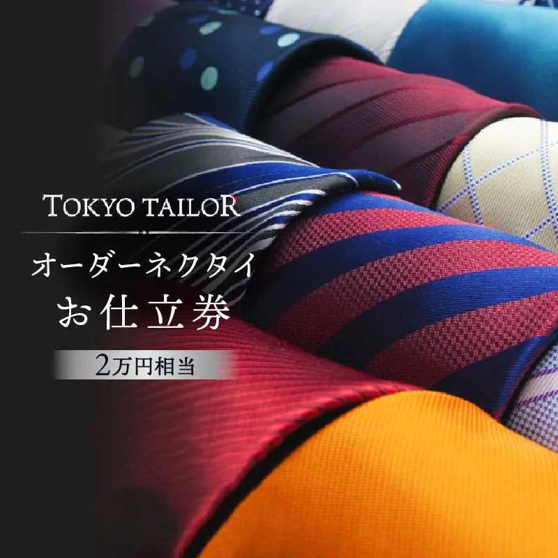 オーダーネクタイお仕立券[TOKYO TAILOR]（2万円相当）