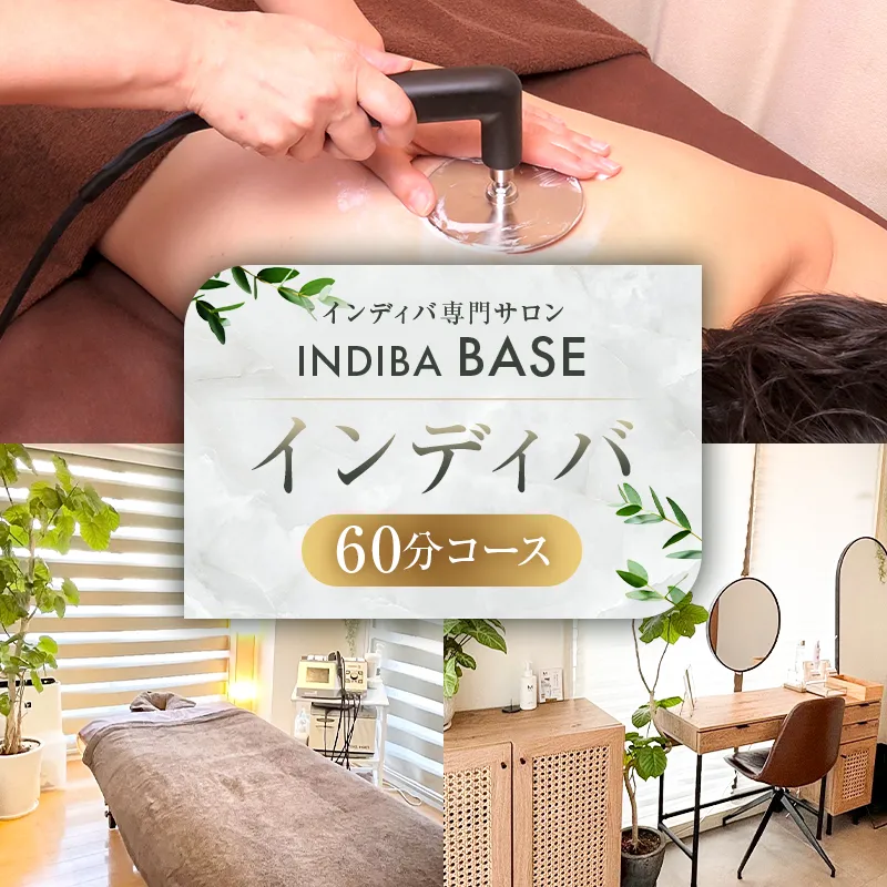 インディバ専門サロンINDIBA BASE インディバ60分【154002】サロン 美容サロン 完全予約 貸し切り プライベートサロン
