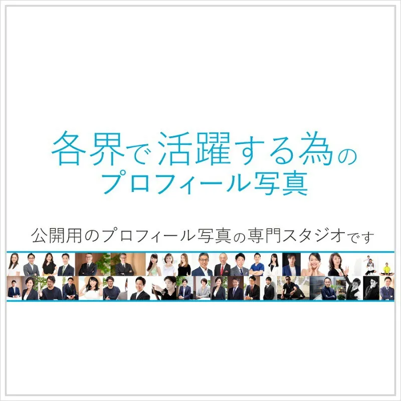 各界で活躍する為のプロフィール写真撮影[ユナイテッド表参道写真スタジオ]【024003】東京 都内 渋谷 写真 プロフィール 写真撮影 宣材写真 スタジオ レタッチ ＳＮＳ ブログ ヘアメイク